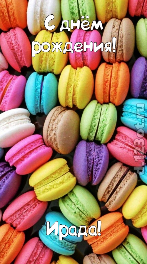 творчески сделанная открытка с днём рождения ирада, скачать онлайн бесплатно на iphone для вацап, поздравление ирада