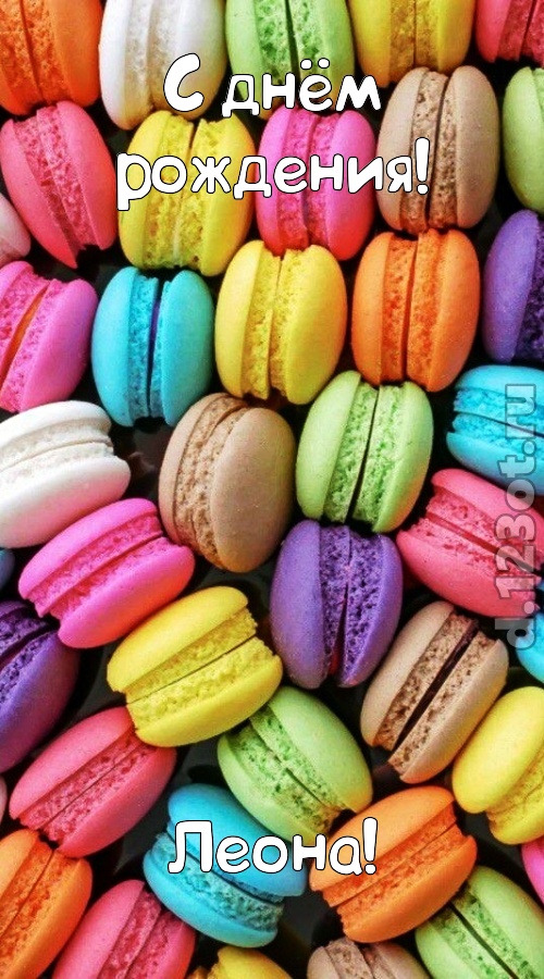 творчески сделанная открытка с днём рождения леона, скачать онлайн бесплатно на iphone для вацап, поздравление леона