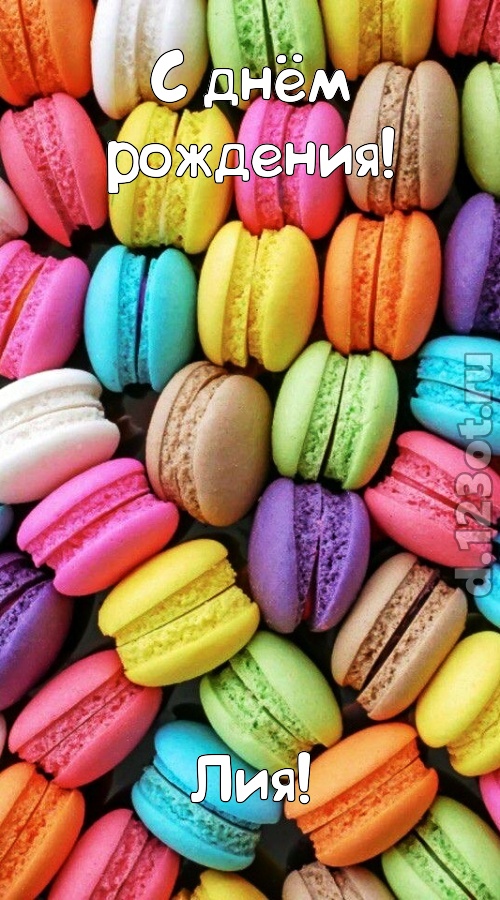 творчески сделанная открытка с днём рождения лия, скачать онлайн бесплатно на iphone для вацап, поздравление лия