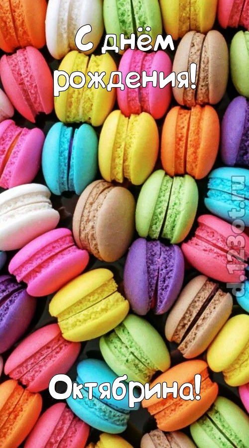 творчески сделанная открытка с днём рождения октябрина, скачать онлайн бесплатно на iphone для вацап, поздравление октябрина