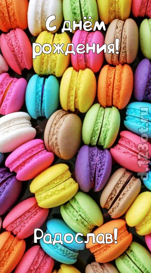 творчески сделанная открытка с днём рождения радослав, скачать онлайн бесплатно на iphone для вацап, поздравление радослав