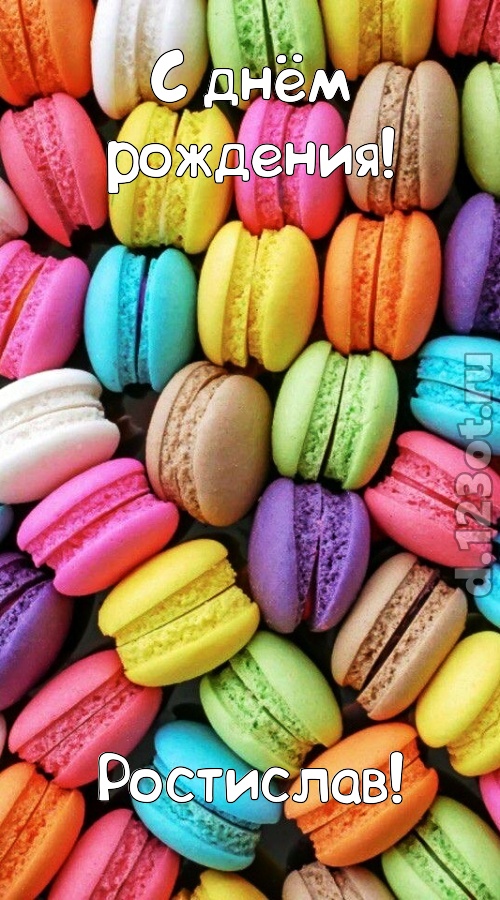 творчески сделанная открытка с днём рождения ростислав, скачать онлайн бесплатно на iphone для вацап, поздравление ростислав