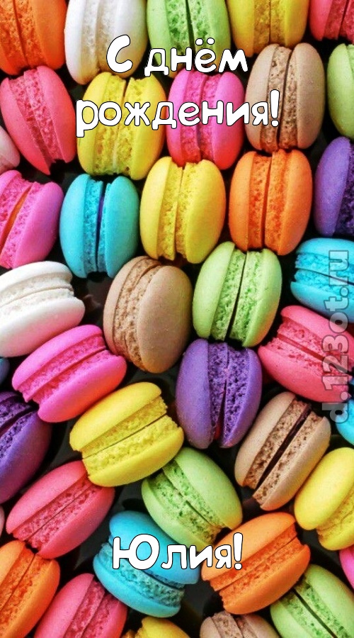 творчески сделанная открытка с днём рождения юлия, скачать онлайн бесплатно на iphone для вацап, поздравление юлия