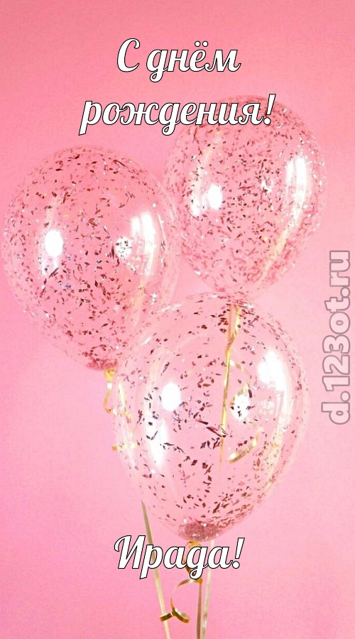 с чувством созданная открытка с днём рождения ирада, скачать онлайн бесплатно на iphone для вацап, поздравление ирада