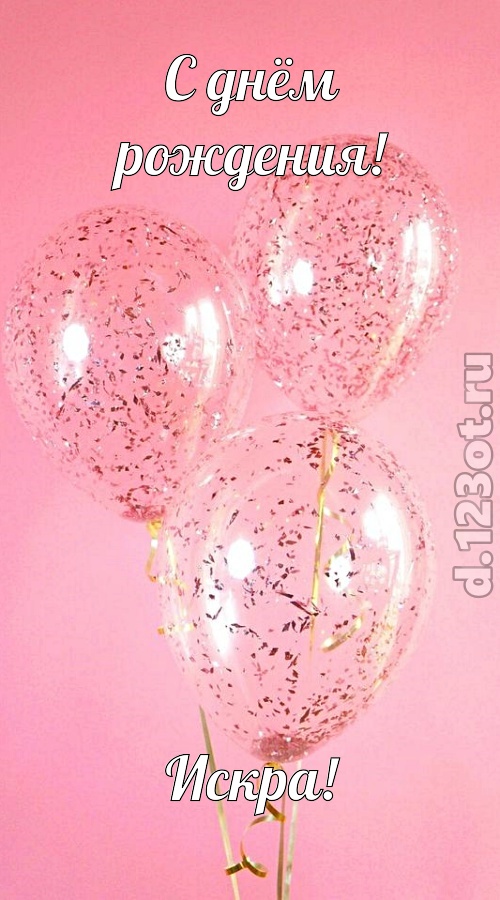с чувством созданная открытка с днём рождения искра, скачать онлайн бесплатно на iphone для вацап, поздравление искра