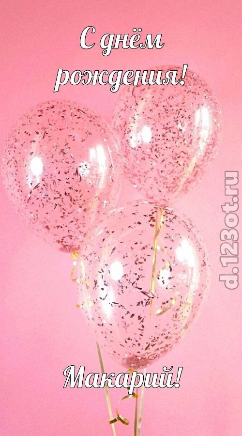 с чувством созданная открытка с днём рождения макарий, скачать онлайн бесплатно на iphone для вацап, поздравление макарий