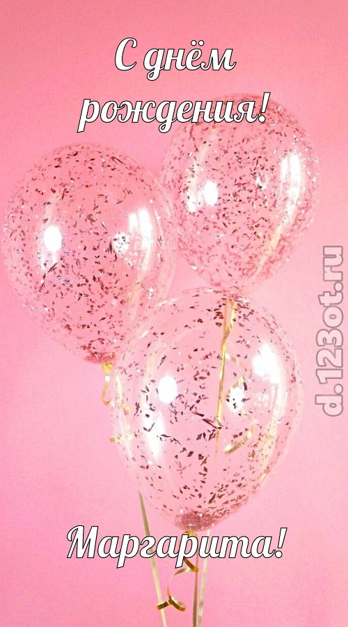 с чувством созданная открытка с днём рождения маргарита, скачать онлайн бесплатно на iphone для вацап, поздравление маргарита