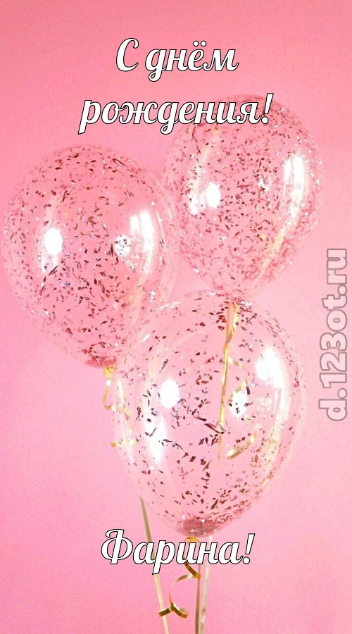 с чувством созданная открытка с днём рождения фарина, скачать онлайн бесплатно на iphone для вацап, поздравление фарина