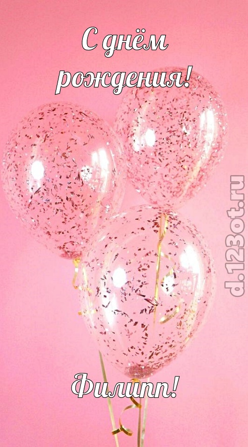 с чувством созданная открытка с днём рождения филипп, скачать онлайн бесплатно на iphone для вацап, поздравление филипп