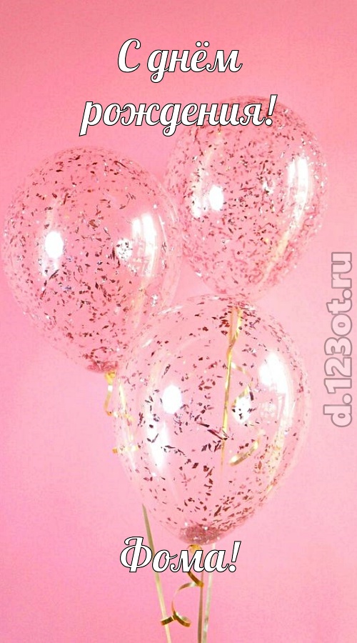 с чувством созданная открытка с днём рождения фома, скачать онлайн бесплатно на iphone для вацап, поздравление фома