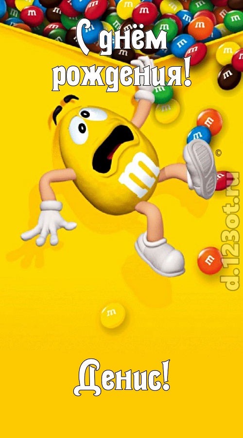 со вкусом выполненная открытка с днём рождения денис, скачать онлайн бесплатно на iphone для вацап, поздравление денис