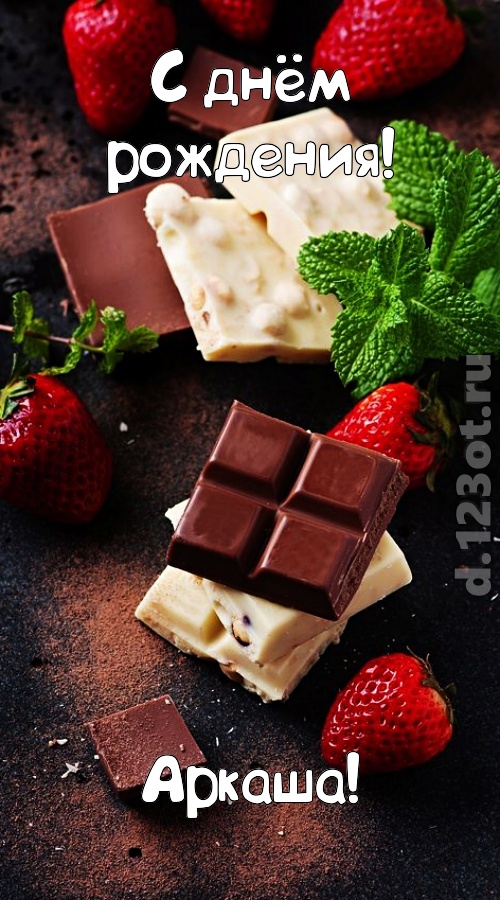 сложная открытка с днём рождения аркаша, скачать онлайн бесплатно на iphone для вацап, поздравление аркаша