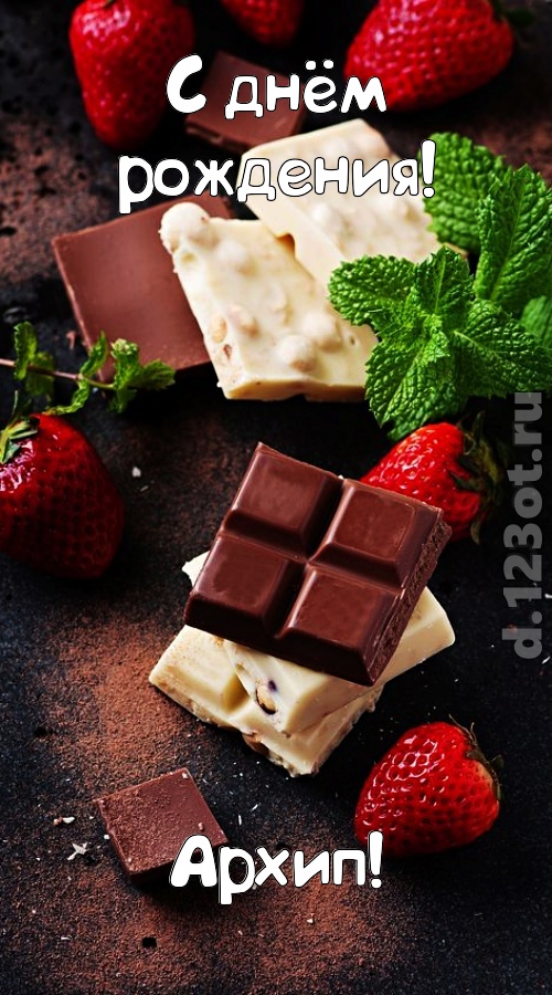 сложная открытка с днём рождения архип, скачать онлайн бесплатно на iphone для вацап, поздравление архип