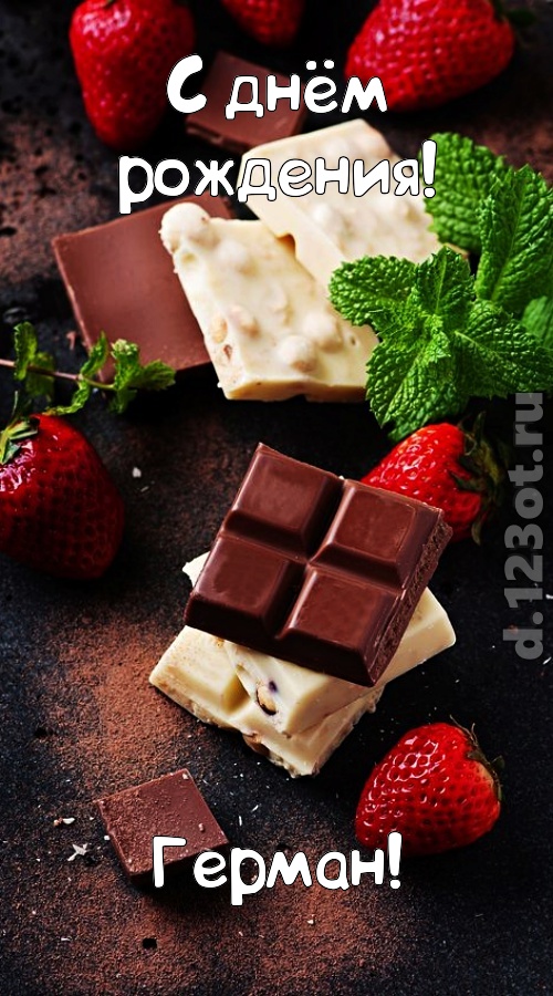 сложная открытка с днём рождения герман, скачать онлайн бесплатно на iphone для вацап, поздравление герман