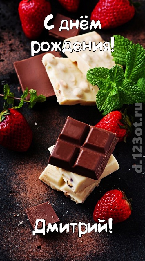 сложная открытка с днём рождения дмитрий, скачать онлайн бесплатно на iphone для вацап, поздравление дмитрий