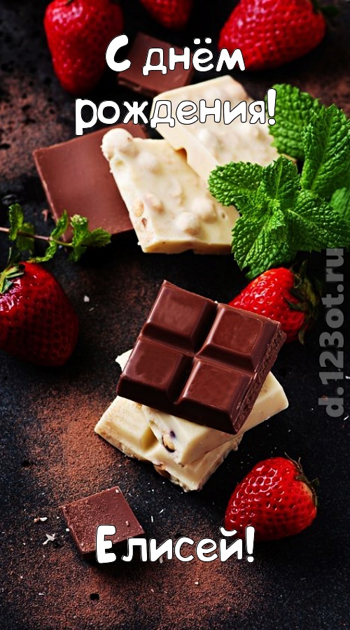 сложная открытка с днём рождения елисей, скачать онлайн бесплатно на iphone для вацап, поздравление елисей