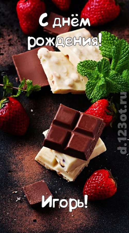 сложная открытка с днём рождения игорь, скачать онлайн бесплатно на iphone для вацап, поздравление игорь