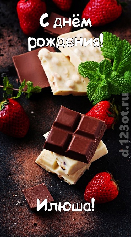 сложная открытка с днём рождения илюша, скачать онлайн бесплатно на iphone для вацап, поздравление илюша