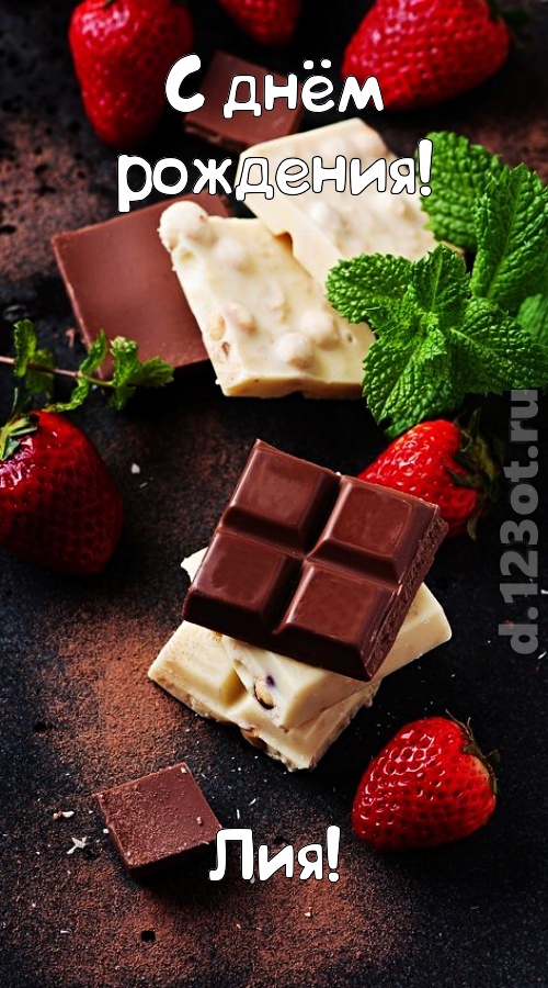 сложная открытка с днём рождения лия, скачать онлайн бесплатно на iphone для вацап, поздравление лия