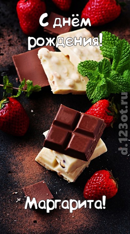 сложная открытка с днём рождения маргарита, скачать онлайн бесплатно на iphone для вацап, поздравление маргарита