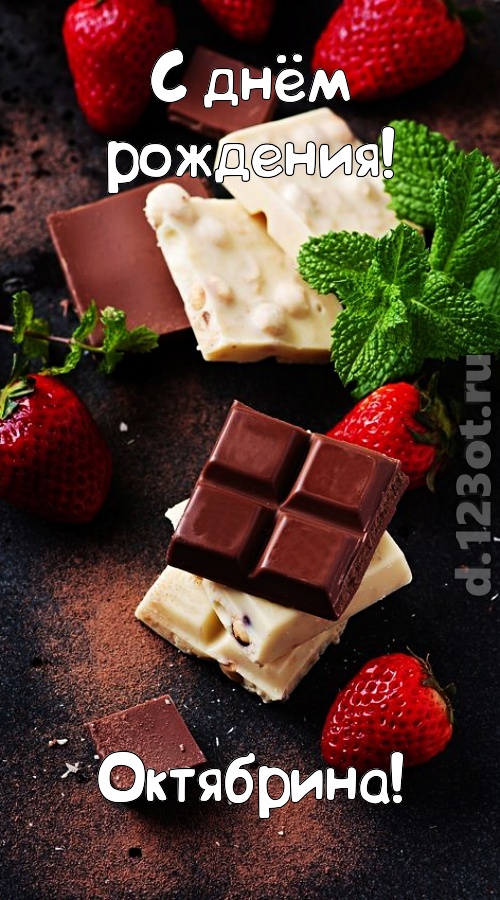 сложная открытка с днём рождения октябрина, скачать онлайн бесплатно на iphone для вацап, поздравление октябрина