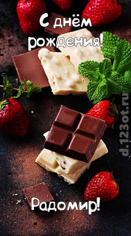 сложная открытка с днём рождения радомир, скачать онлайн бесплатно на iphone для вацап, поздравление радомир