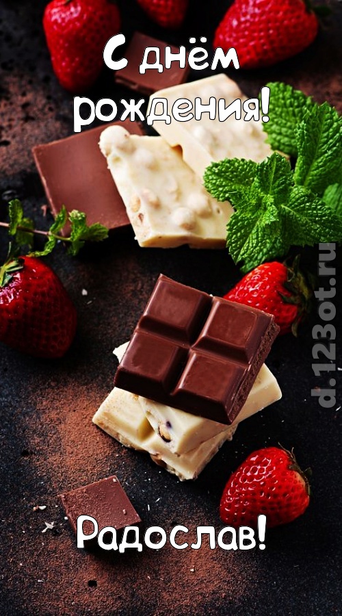 сложная открытка с днём рождения радослав, скачать онлайн бесплатно на iphone для вацап, поздравление радослав