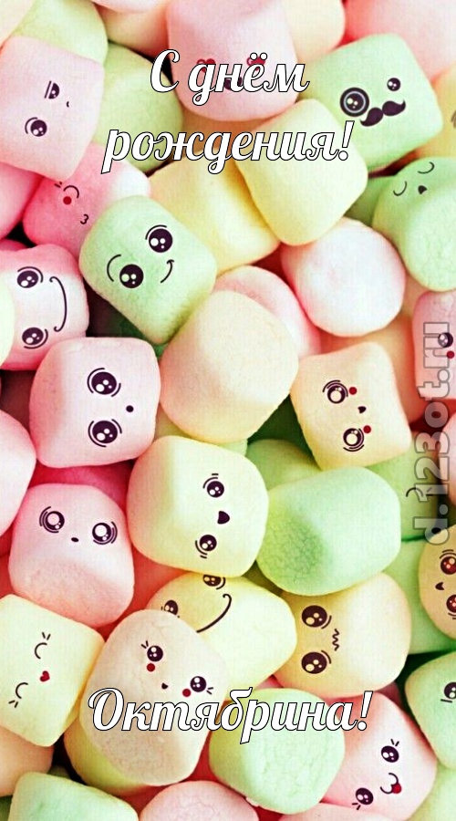 компазиционная открытка с днём рождения октябрина, скачать онлайн бесплатно на iphone для вацап, поздравление октябрина