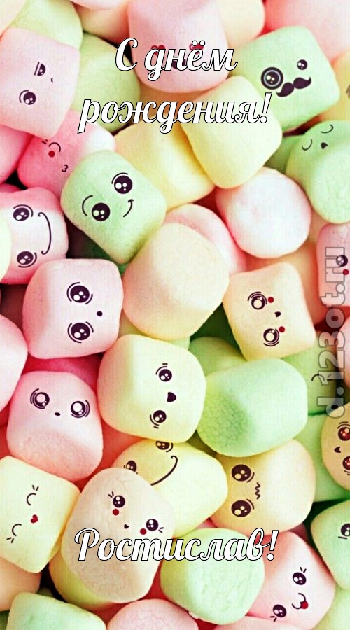 компазиционная открытка с днём рождения ростислав, скачать онлайн бесплатно на iphone для вацап, поздравление ростислав