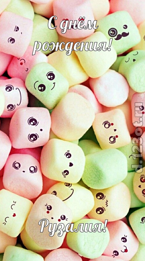 компазиционная открытка с днём рождения рузалия, скачать онлайн бесплатно на iphone для вацап, поздравление рузалия