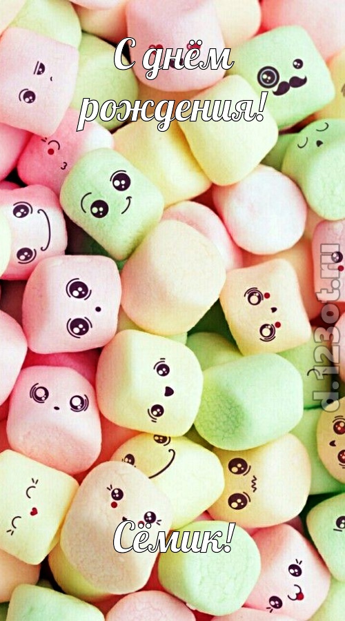 компазиционная открытка с днём рождения сёмик, скачать онлайн бесплатно на iphone для вацап, поздравление сёмик