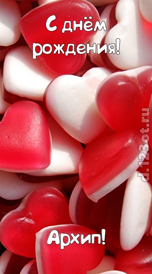 простая открытка с днём рождения архип, скачать онлайн бесплатно на iphone для вацап, поздравление архип