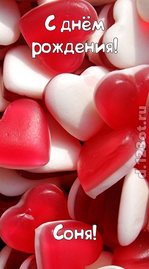 простая открытка с днём рождения соня, скачать онлайн бесплатно на iphone для вацап, поздравление соня
