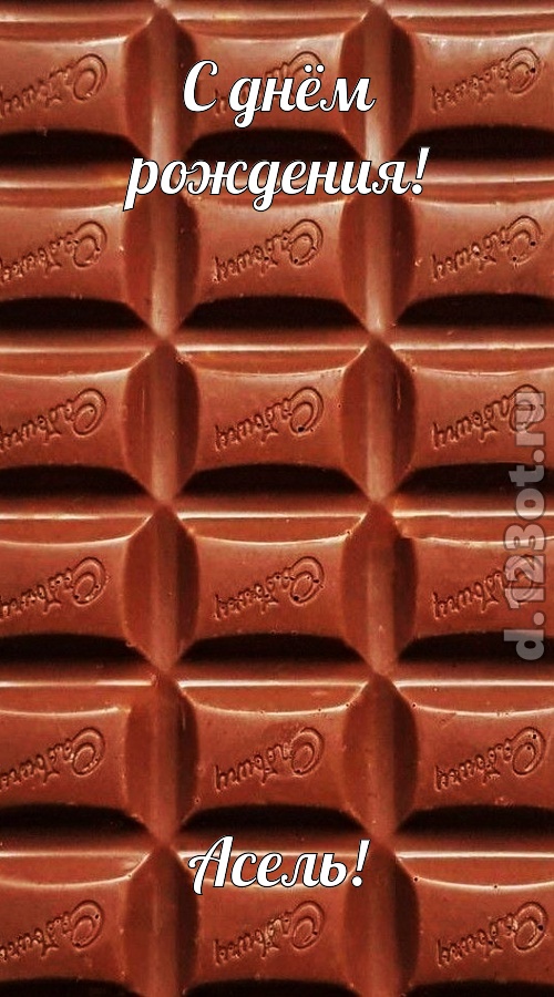 понятная открытка с днём рождения асель, скачать онлайн бесплатно на iphone для вацап, поздравление асель
