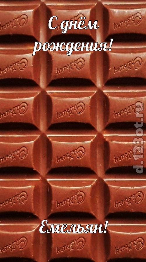 понятная открытка с днём рождения емельян, скачать онлайн бесплатно на iphone для вацап, поздравление емельян