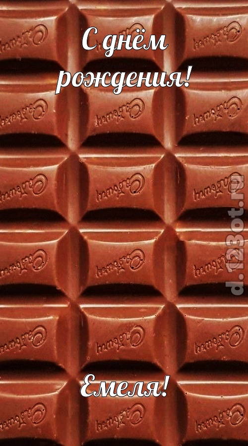 понятная открытка с днём рождения емеля, скачать онлайн бесплатно на iphone для вацап, поздравление емеля