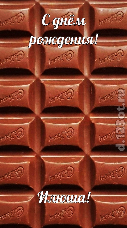 понятная открытка с днём рождения илюша, скачать онлайн бесплатно на iphone для вацап, поздравление илюша