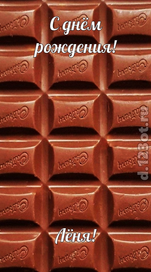 понятная открытка с днём рождения лёня, скачать онлайн бесплатно на iphone для вацап, поздравление лёня