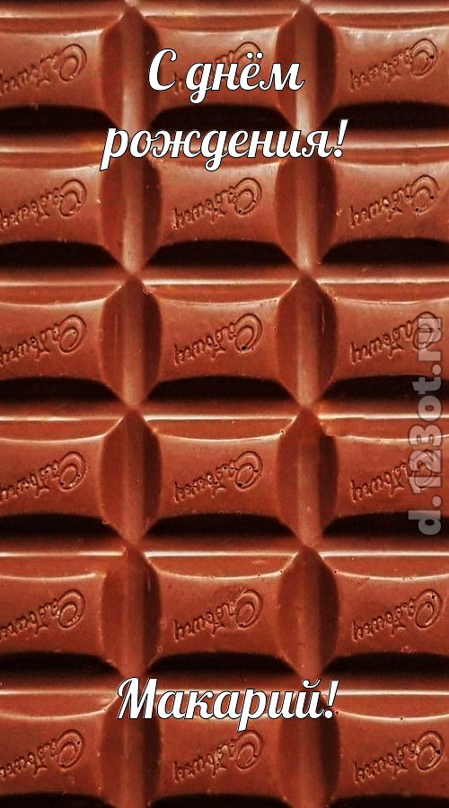 понятная открытка с днём рождения макарий, скачать онлайн бесплатно на iphone для вацап, поздравление макарий