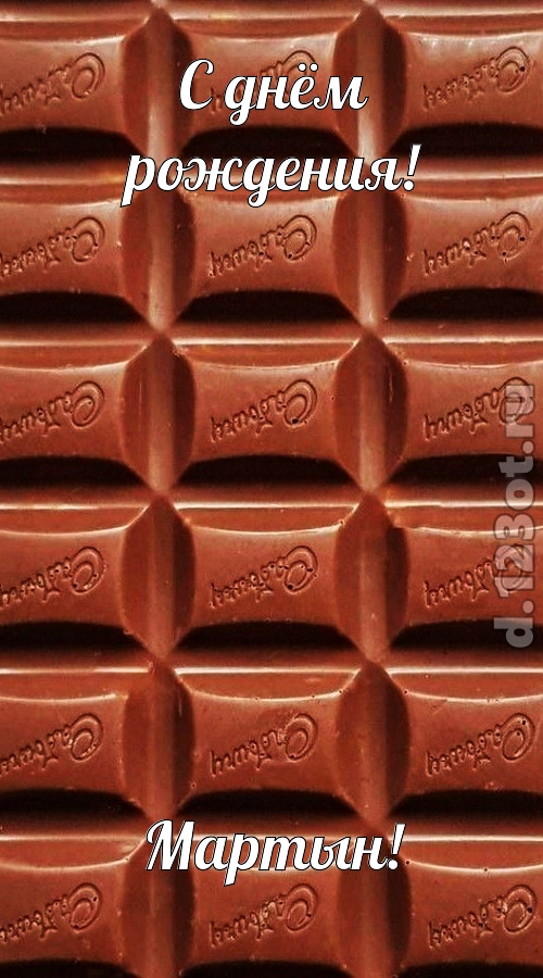 понятная открытка с днём рождения мартын, скачать онлайн бесплатно на iphone для вацап, поздравление мартын
