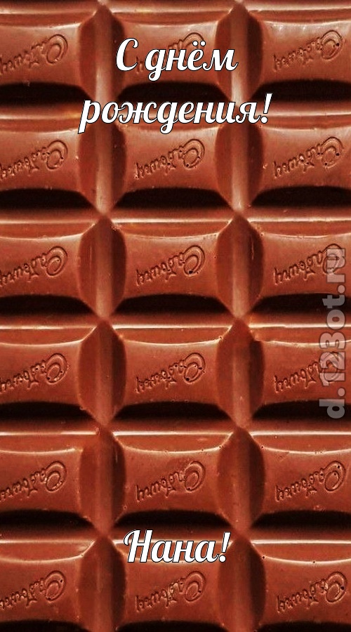 понятная открытка с днём рождения нана, скачать онлайн бесплатно на iphone для вацап, поздравление нана