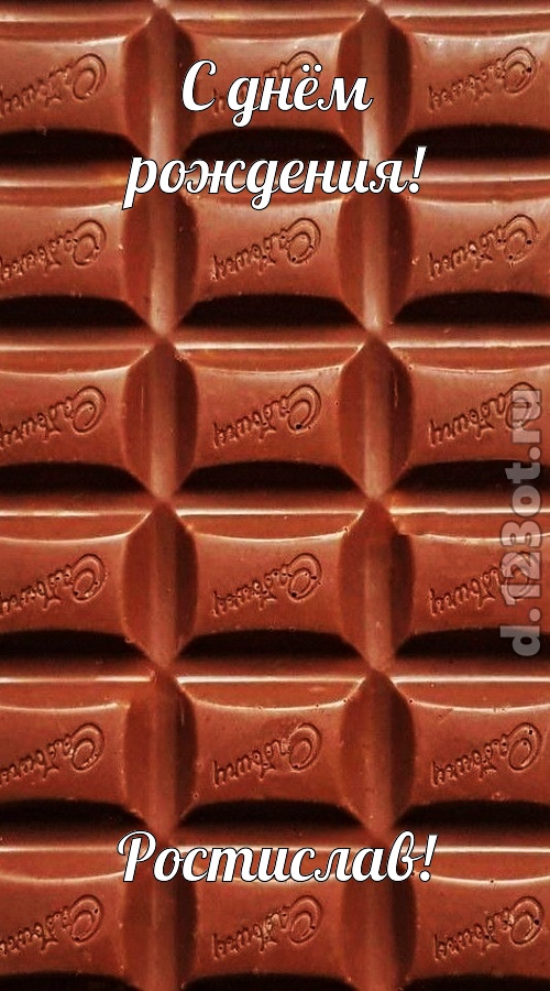 понятная открытка с днём рождения ростислав, скачать онлайн бесплатно на iphone для вацап, поздравление ростислав