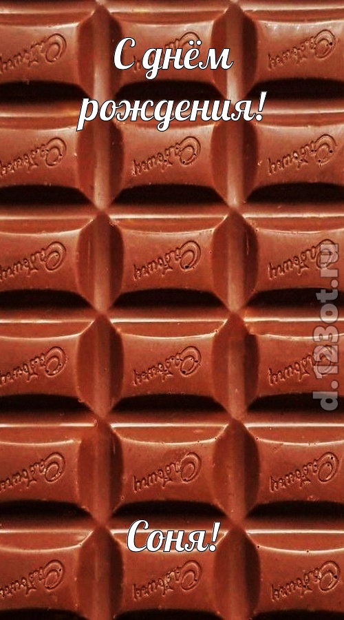 понятная открытка с днём рождения соня, скачать онлайн бесплатно на iphone для вацап, поздравление соня