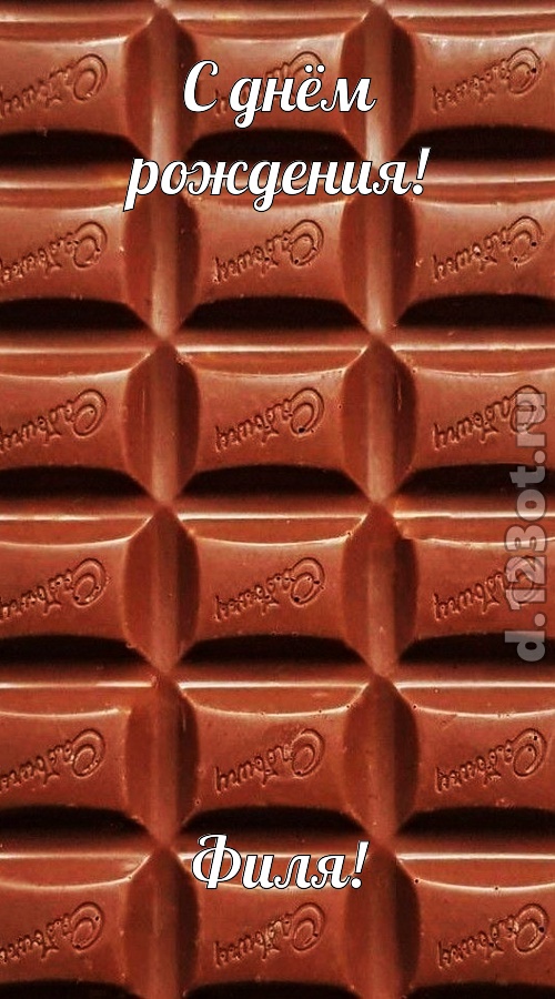 понятная открытка с днём рождения филя, скачать онлайн бесплатно на iphone для вацап, поздравление филя