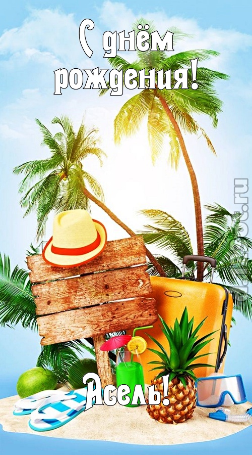 королевская открытка с днём рождения асель, скачать онлайн бесплатно на iphone для вацап, поздравление асель