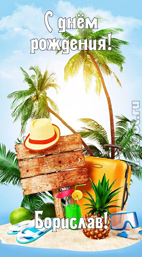 королевская открытка с днём рождения борислав, скачать онлайн бесплатно на iphone для вацап, поздравление борислав