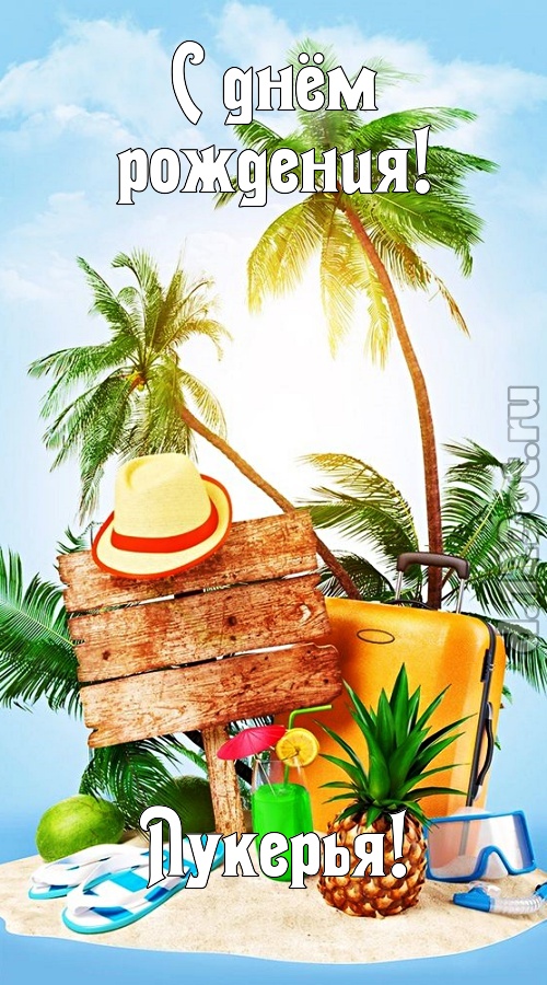 королевская открытка с днём рождения лукерья, скачать онлайн бесплатно на iphone для вацап, поздравление лукерья