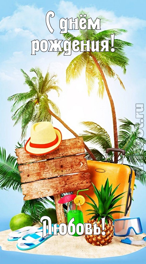 королевская открытка с днём рождения любовь, скачать онлайн бесплатно на iphone для вацап, поздравление любовь