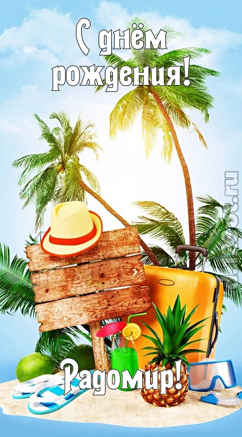 королевская открытка с днём рождения радомир, скачать онлайн бесплатно на iphone для вацап, поздравление радомир