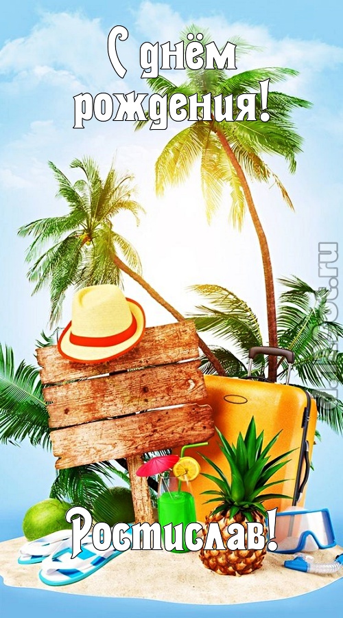 королевская открытка с днём рождения ростислав, скачать онлайн бесплатно на iphone для вацап, поздравление ростислав